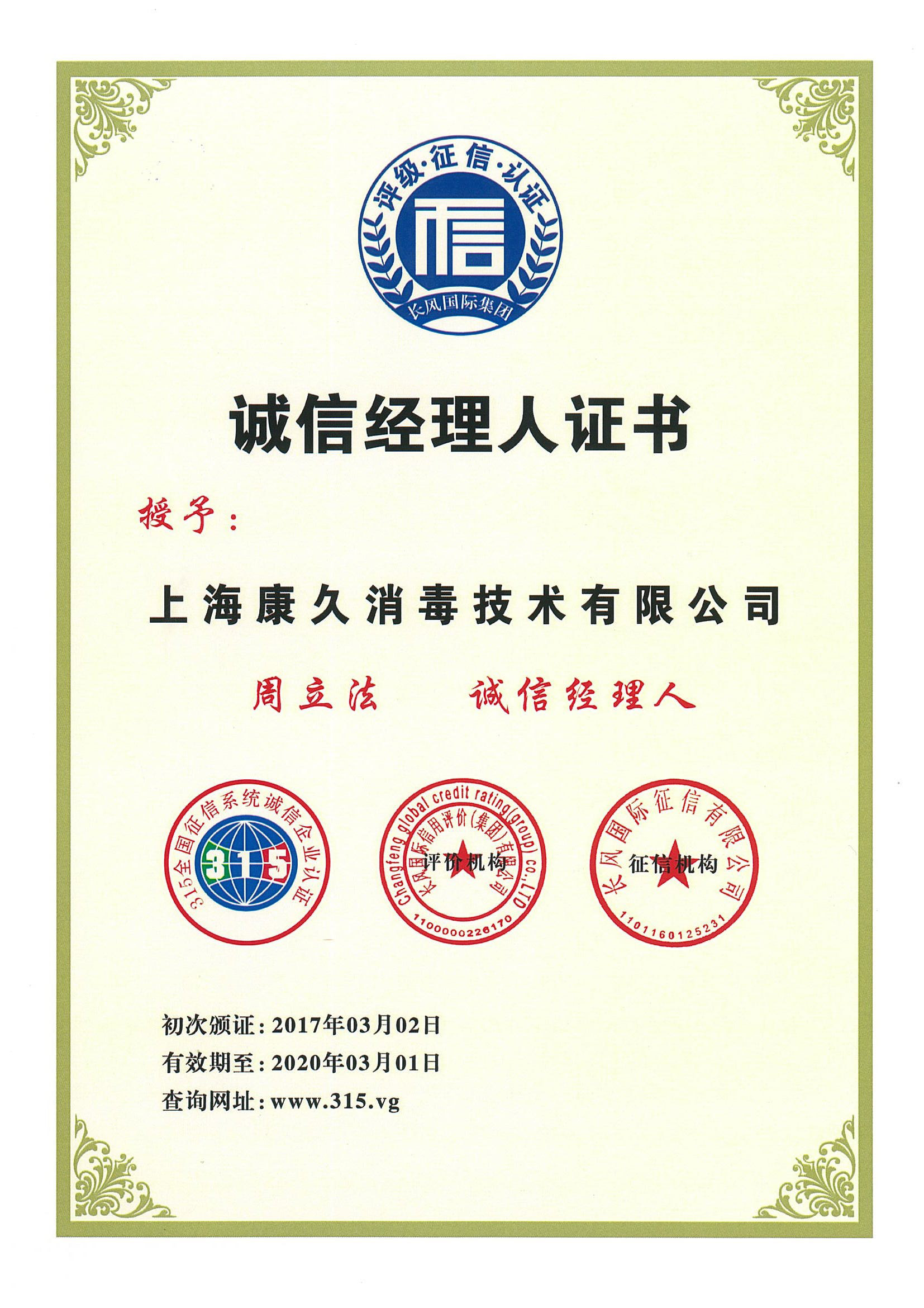 “太原诚信经理人证书